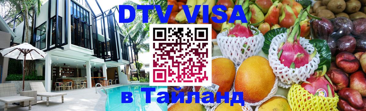 Стоимость и условия DTV визы — оформление в Таиланд под ключ - Амман 